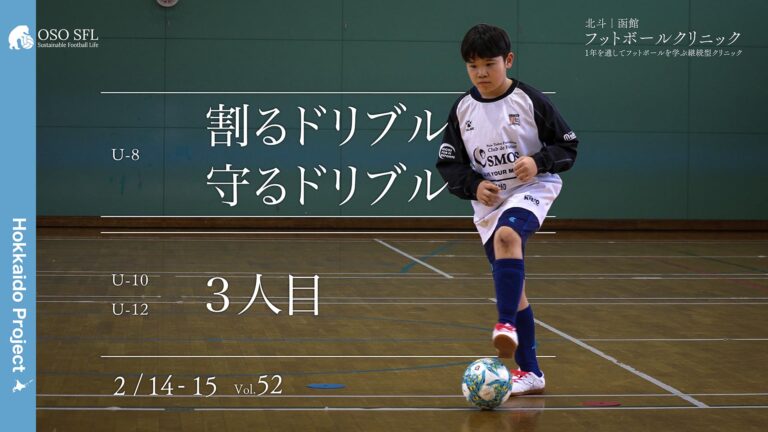 20260119_hokuto-hakodate-football-clinic-2026-vol52