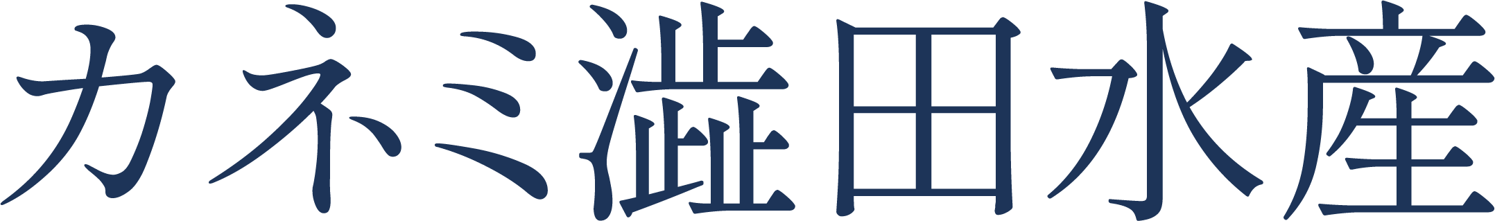 logo-kanemishibutasuisan