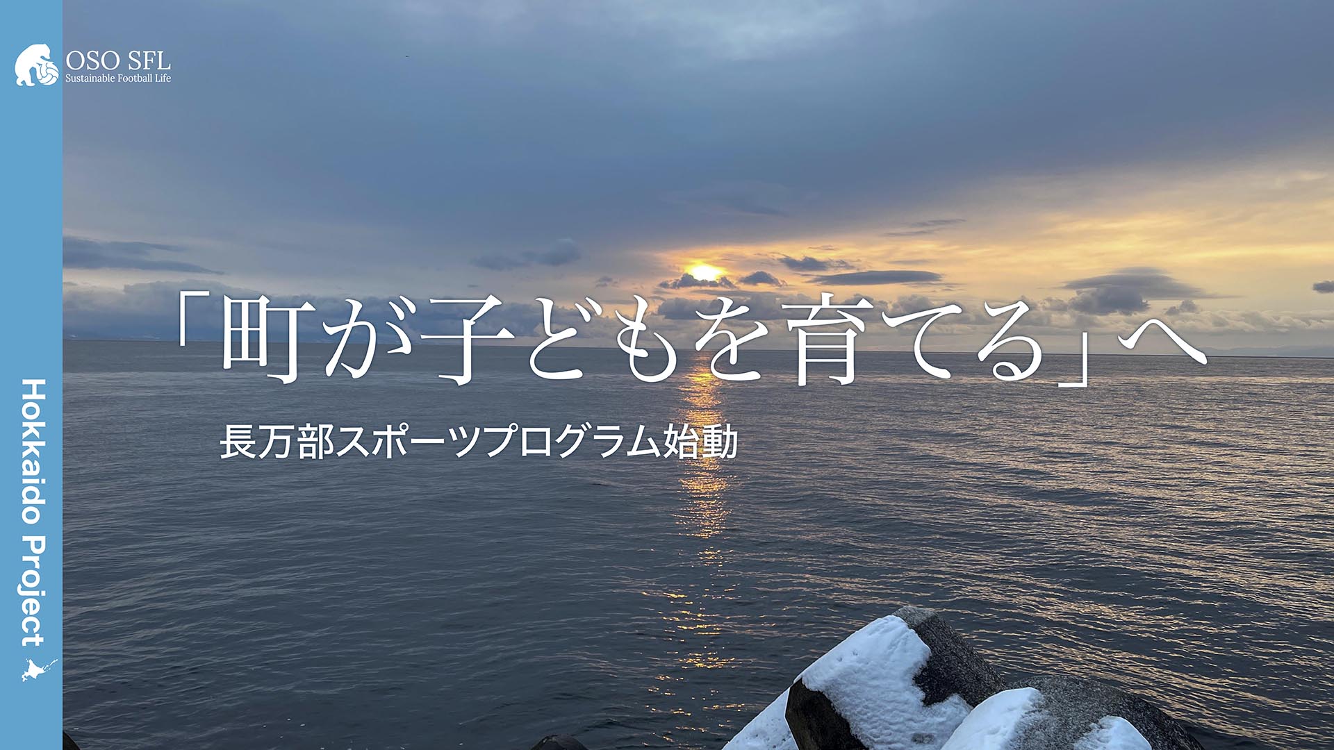 20260119_hokuto-hakodate-football-clinic-2026-vol52