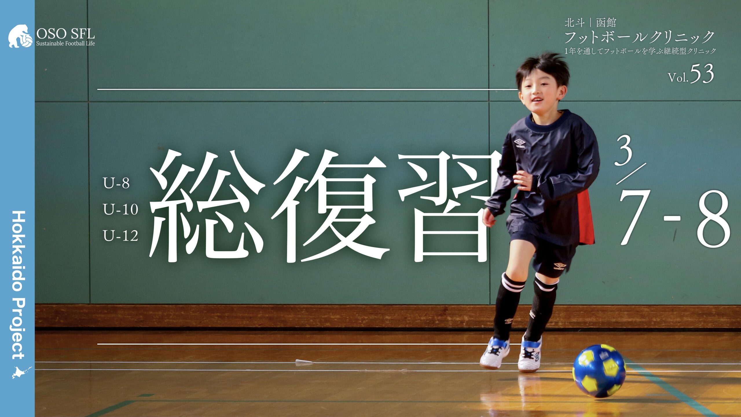 20260226_hokuto-hakodate-football-clinic-2026-vol53