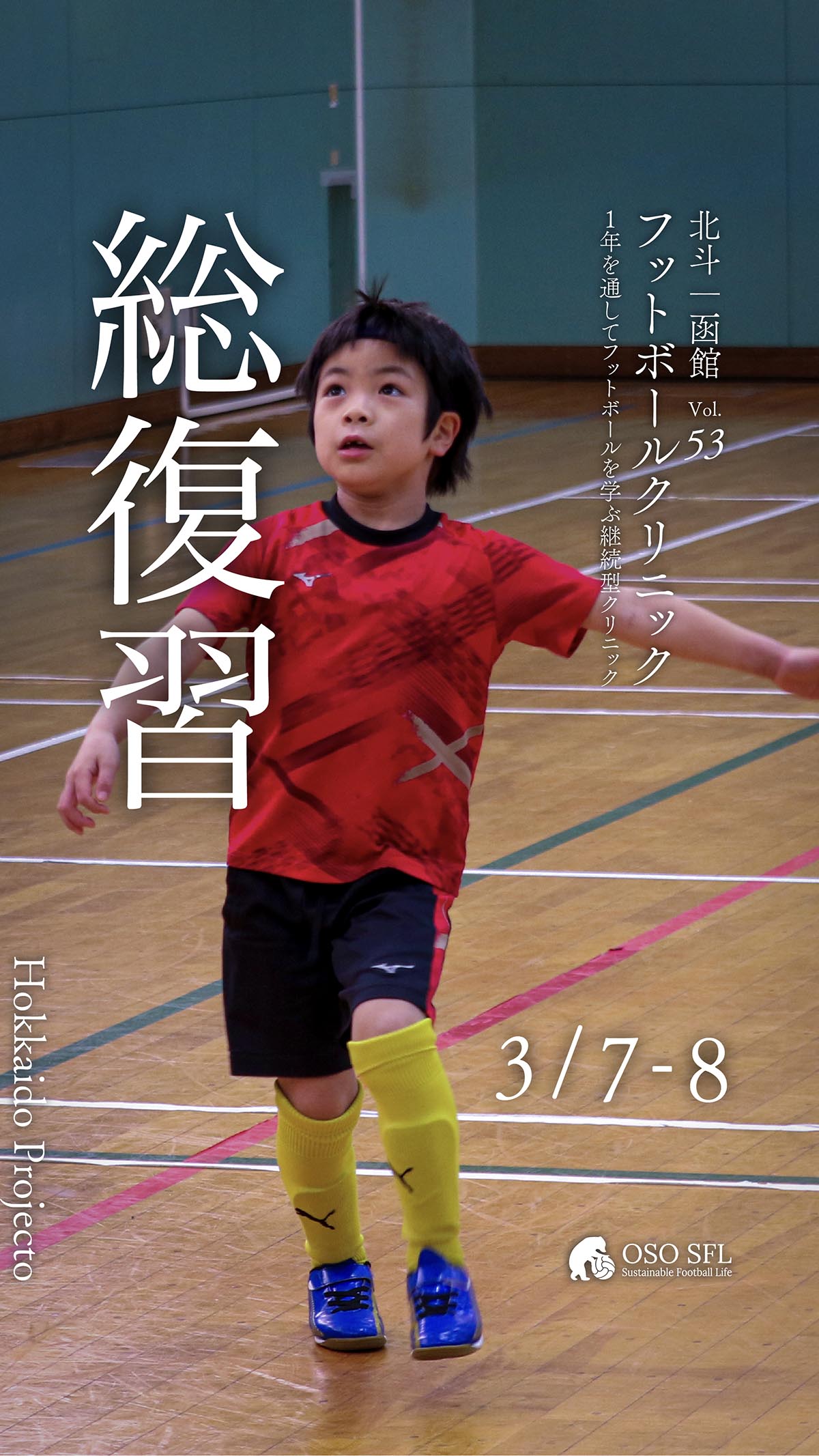 20260226_hokuto-hakodate-football-clinic-2026-vol53