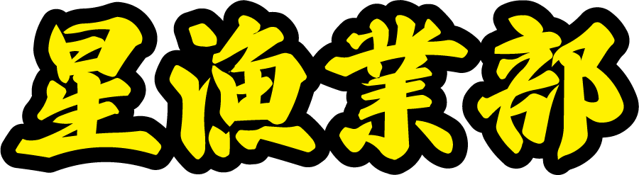 hoshigyogyobu-logo