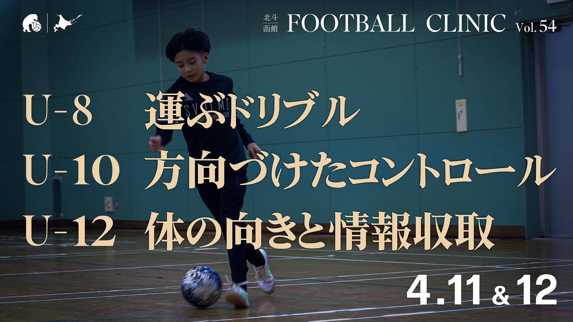 20260405_hokuto-hakodate-football-clinic-2026-vol54