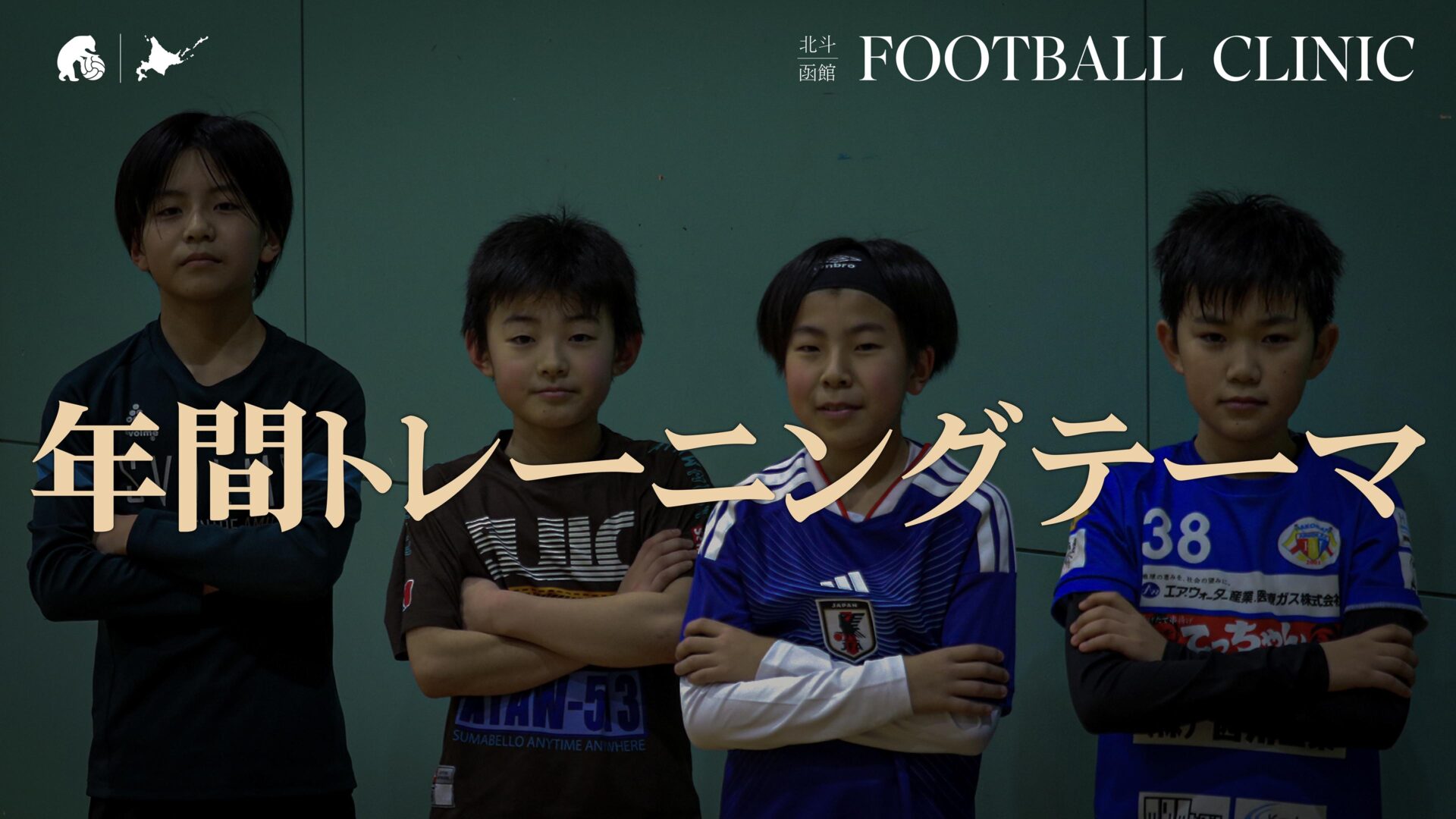 20260405_hokuto-hakodate-football-clinic-2026-vol54