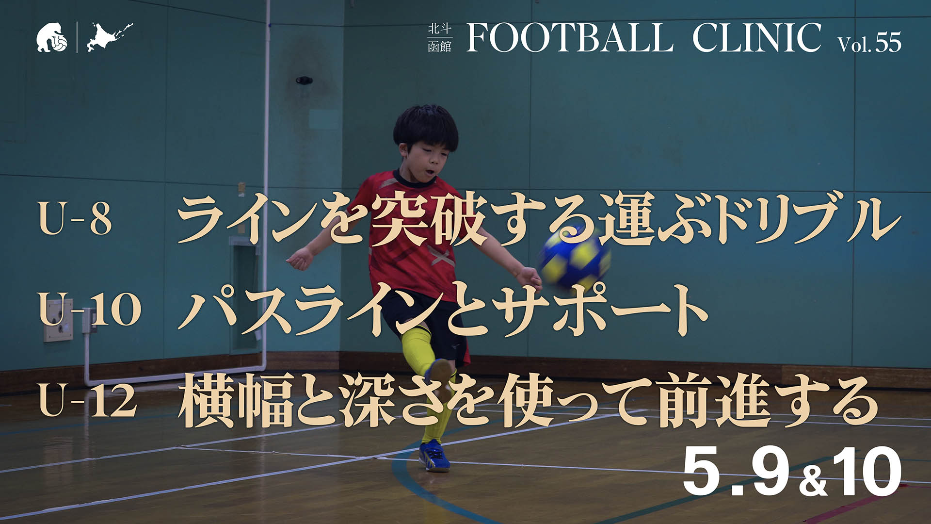 20260420_hokuto-hakodate-football-clinic-2026-vol55