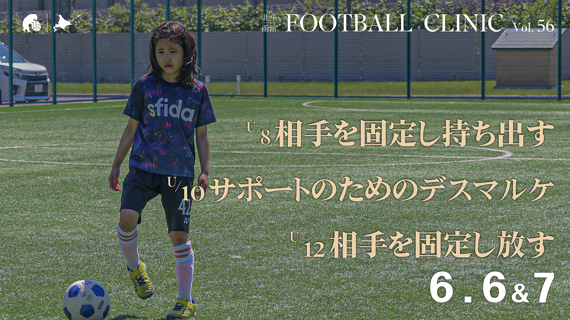 20260420_hokuto-hakodate-football-clinic-2026-vol55