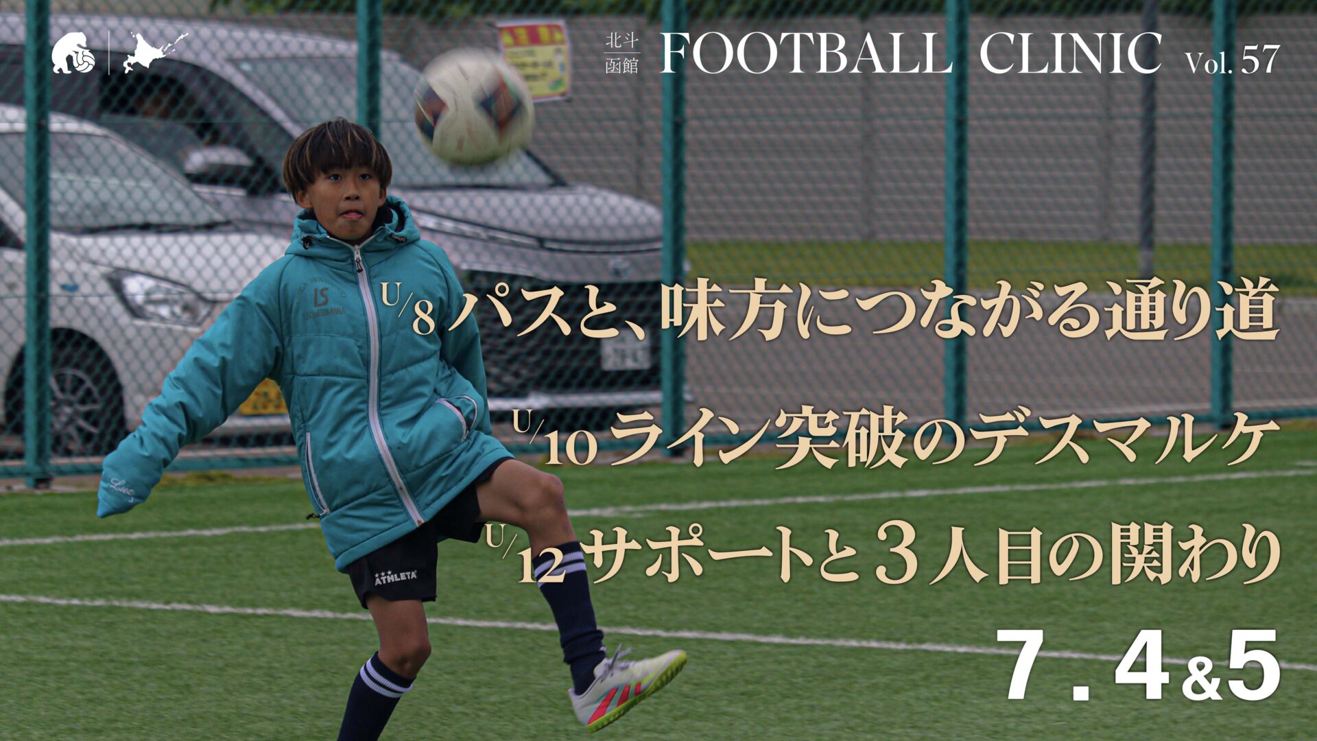 20260618_hokuto-hakodate-football-clinic-2026-vol57