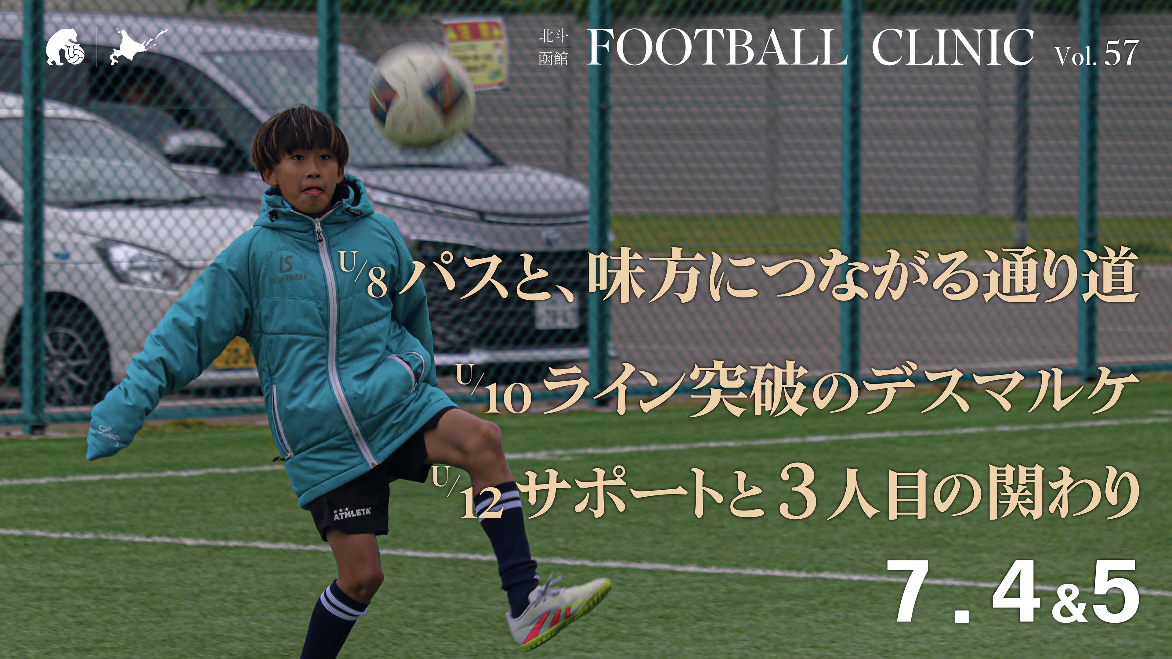 20260618_hokuto-hakodate-football-clinic-2026-vol57