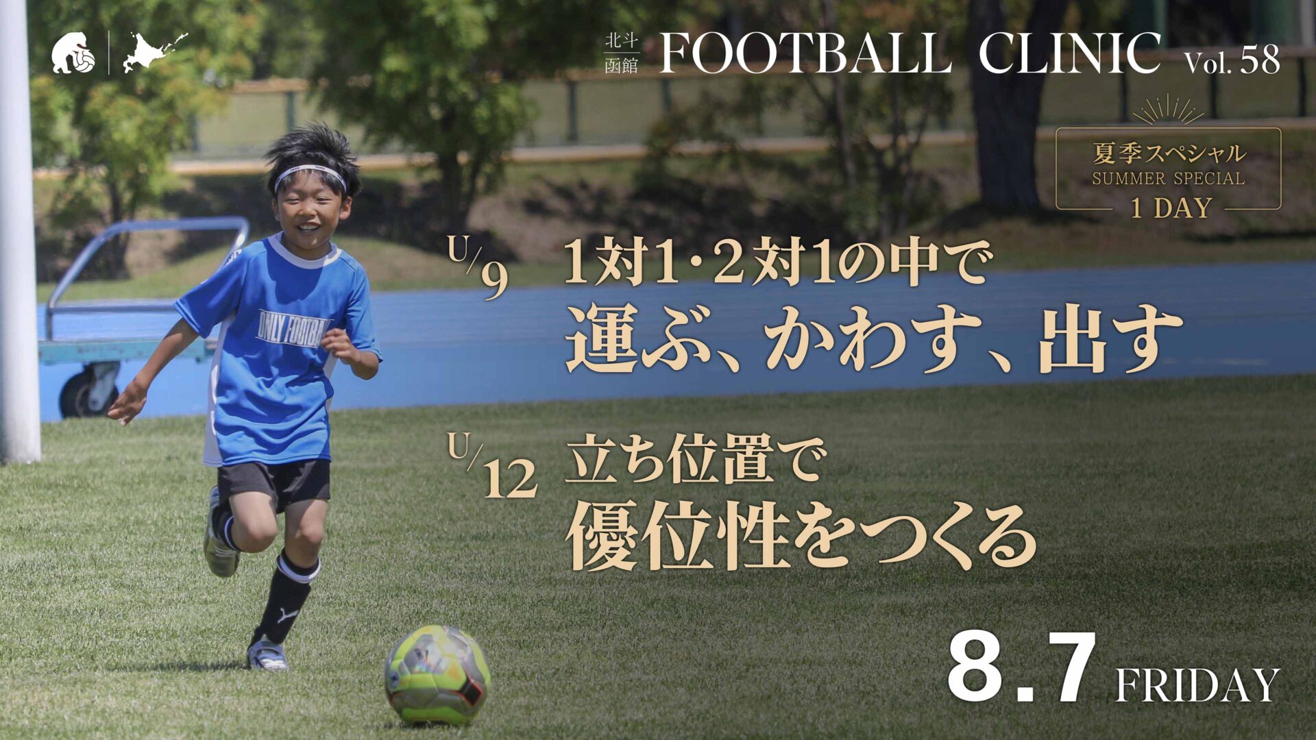 20260714_hokuto-hakodate-football-clinic-2026-vol58
