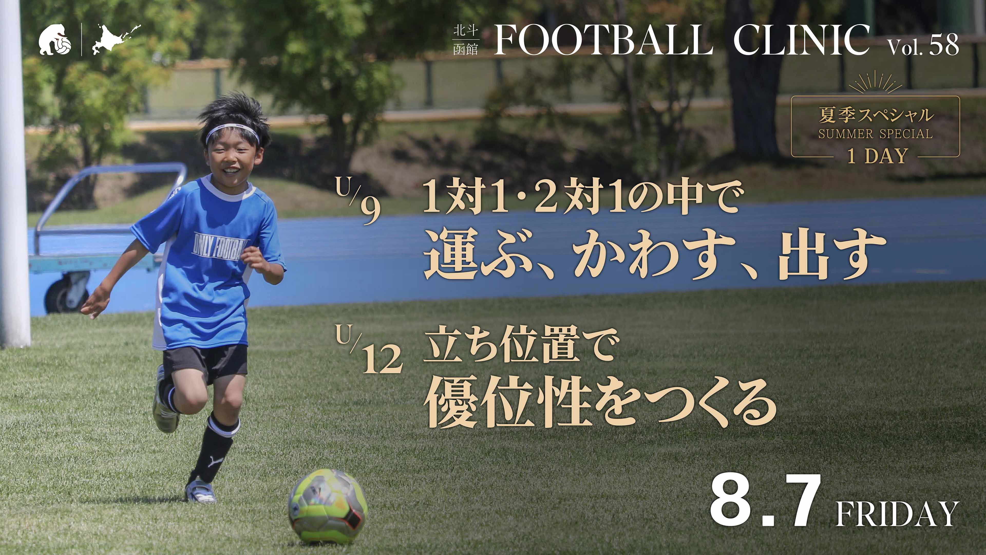 20260420_hokuto-hakodate-football-clinic-2026-vol55