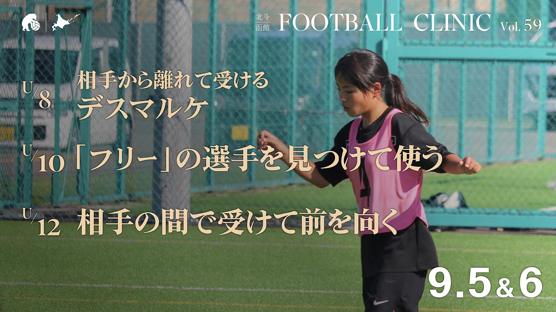 20260814_hokuto-hakodate-football-clinic-2026-vol59