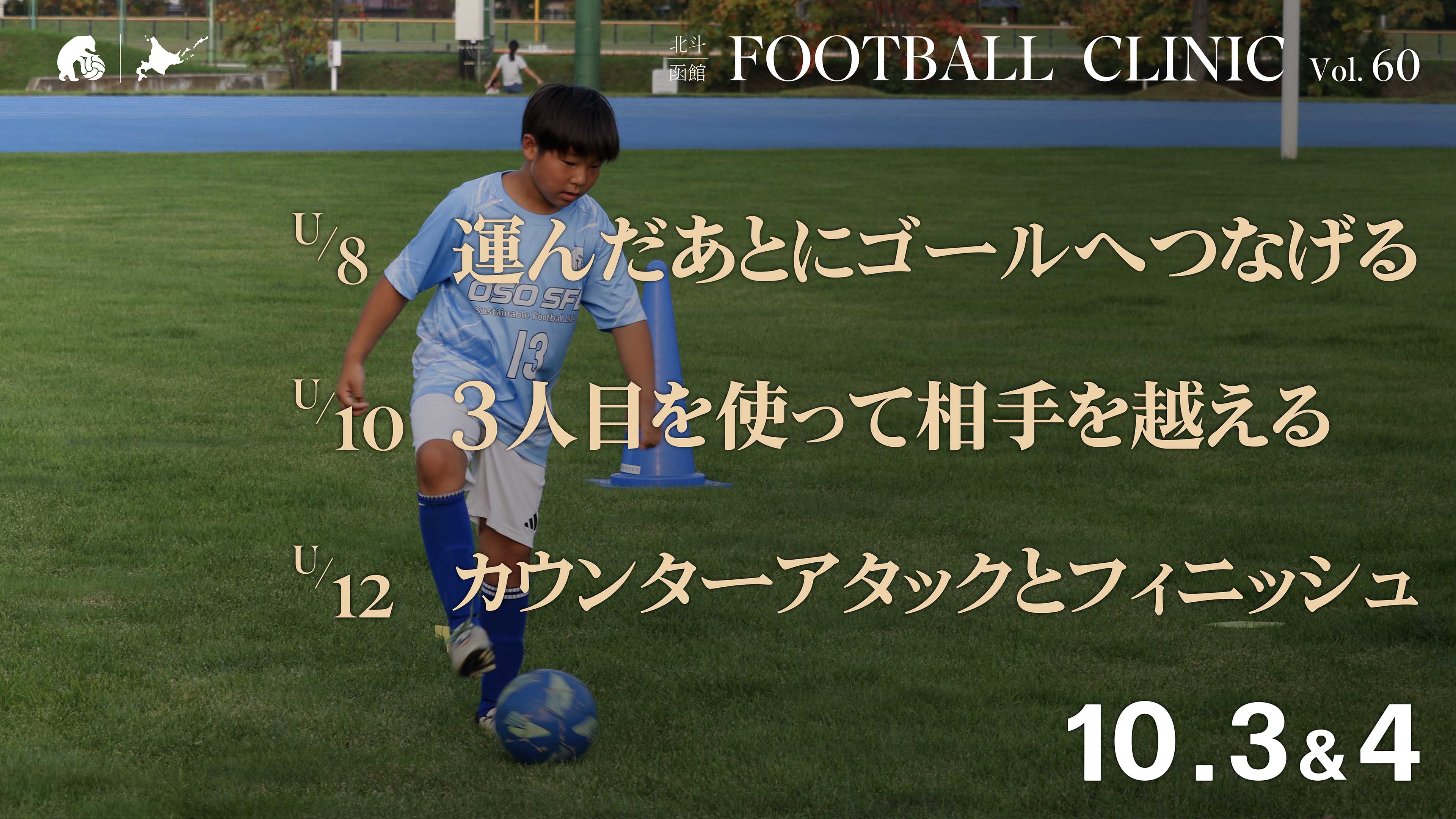 20260914_hokuto-hakodate-football-clinic-2026-vol60