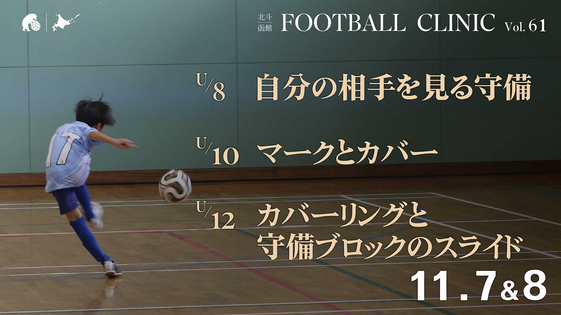 20261016_hokuto-hakodate-football-clinic-2026-vol61
