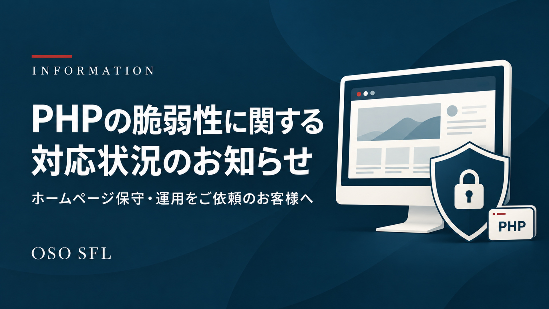 PHPの脆弱性に関する対応状況のお知らせ。モニターと南京錠付きの盾のイラスト。